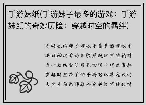 手游妹纸(手游妹子最多的游戏：手游妹纸的奇妙历险：穿越时空的羁绊)