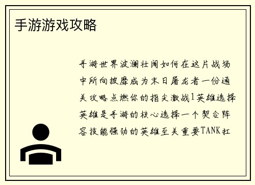 手游游戏攻略