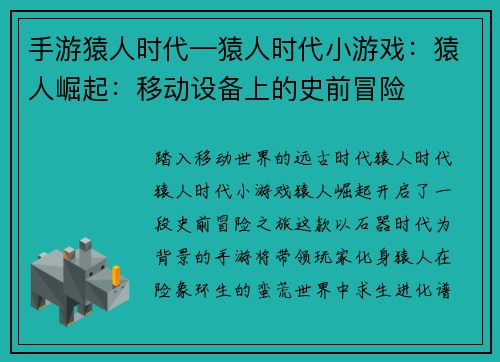 手游猿人时代—猿人时代小游戏：猿人崛起：移动设备上的史前冒险