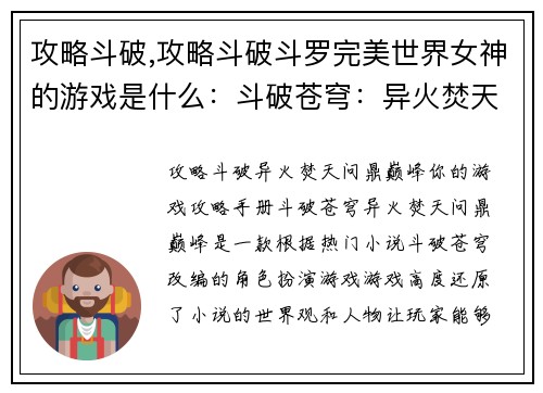 攻略斗破,攻略斗破斗罗完美世界女神的游戏是什么：斗破苍穹：异火焚天，问鼎巅峰