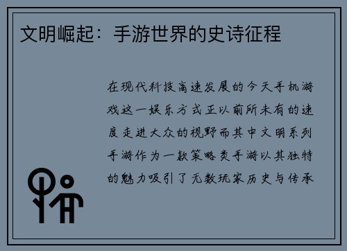文明崛起：手游世界的史诗征程