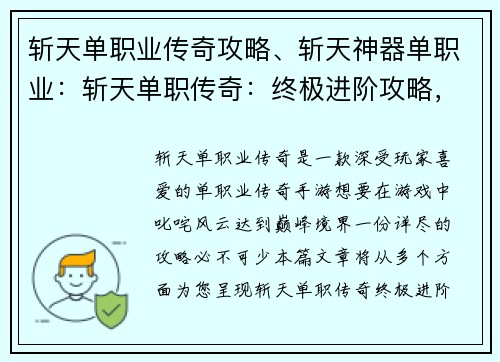 斩天单职业传奇攻略、斩天神器单职业：斩天单职传奇：终极进阶攻略，踏上巅峰之路