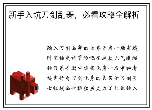 新手入坑刀剑乱舞，必看攻略全解析