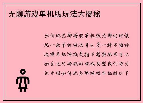 无聊游戏单机版玩法大揭秘