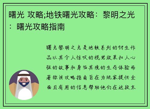 曙光 攻略;地铁曙光攻略：黎明之光：曙光攻略指南