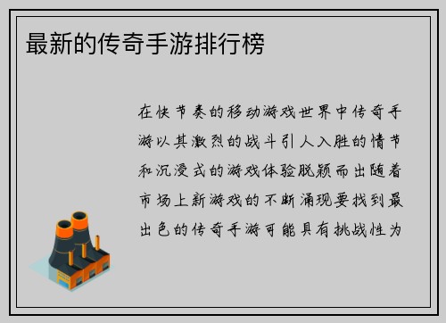最新的传奇手游排行榜