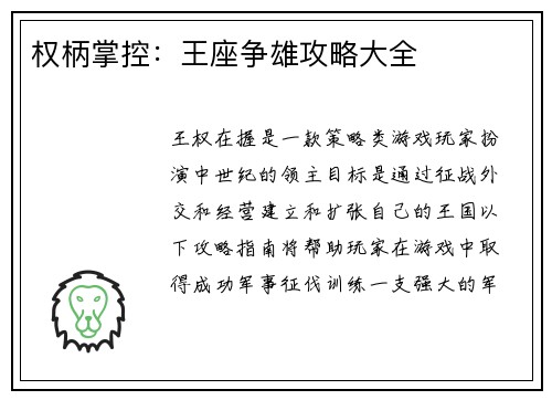 权柄掌控：王座争雄攻略大全