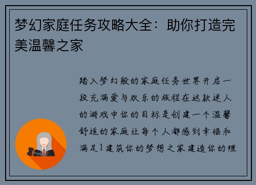 梦幻家庭任务攻略大全：助你打造完美温馨之家