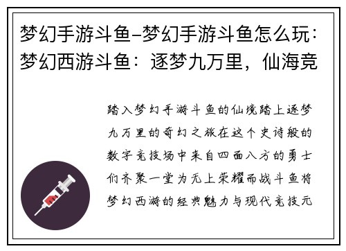 梦幻手游斗鱼-梦幻手游斗鱼怎么玩：梦幻西游斗鱼：逐梦九万里，仙海竞风流