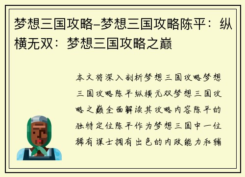 梦想三国攻略-梦想三国攻略陈平：纵横无双：梦想三国攻略之巅