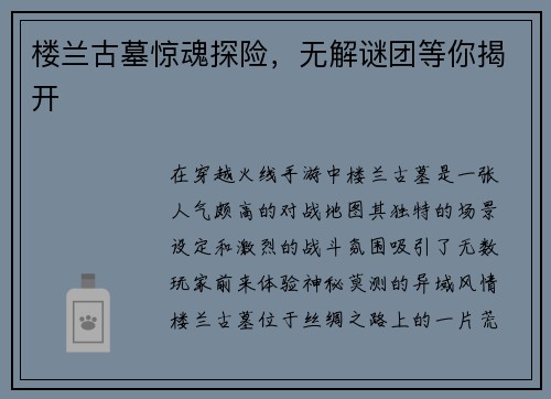楼兰古墓惊魂探险，无解谜团等你揭开