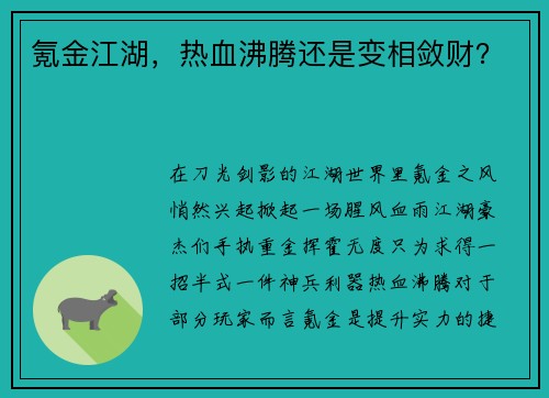 氪金江湖，热血沸腾还是变相敛财？