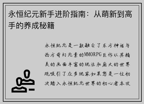 永恒纪元新手进阶指南：从萌新到高手的养成秘籍