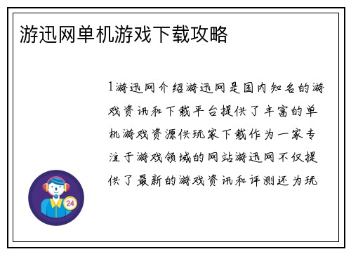 游迅网单机游戏下载攻略