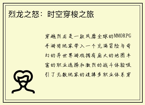 烈龙之怒：时空穿梭之旅