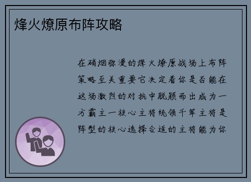 烽火燎原布阵攻略