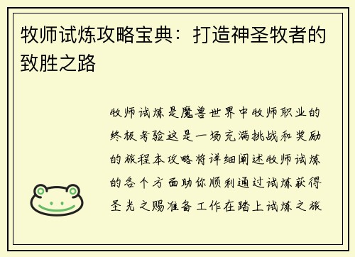牧师试炼攻略宝典：打造神圣牧者的致胜之路