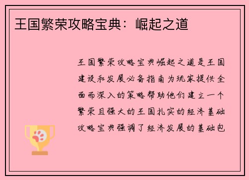 王国繁荣攻略宝典：崛起之道