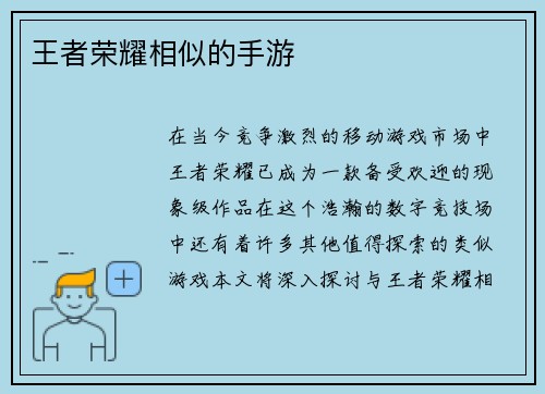 王者荣耀相似的手游