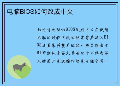 电脑BIOS如何改成中文