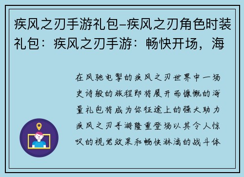 疾风之刃手游礼包-疾风之刃角色时装礼包：疾风之刃手游：畅快开场，海量礼包助你逆袭