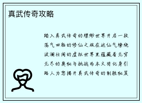 真武传奇攻略