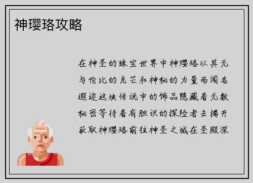 神璎珞攻略
