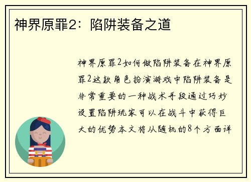 神界原罪2：陷阱装备之道