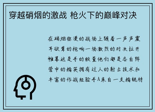 穿越硝烟的激战 枪火下的巅峰对决