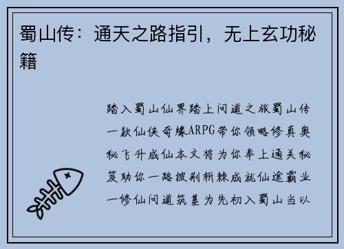 蜀山传：通天之路指引，无上玄功秘籍