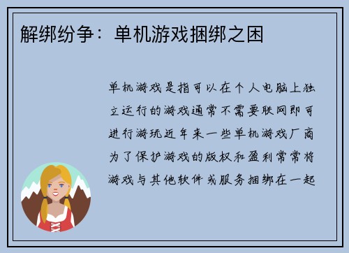 解绑纷争：单机游戏捆绑之困