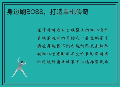 身边刷BOSS，打造单机传奇