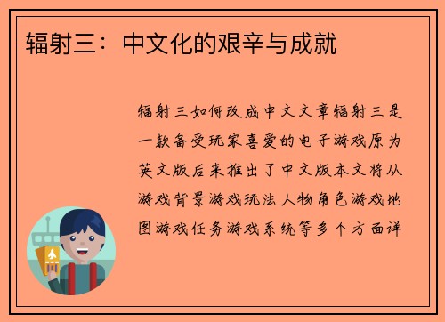 辐射三：中文化的艰辛与成就