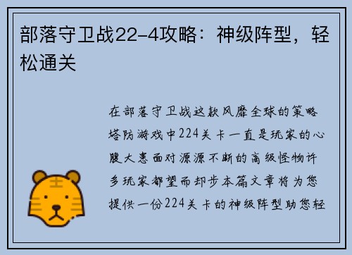 部落守卫战22-4攻略：神级阵型，轻松通关