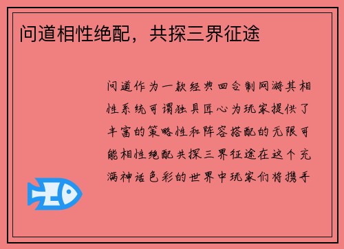 问道相性绝配，共探三界征途