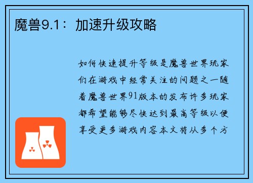 魔兽9.1：加速升级攻略
