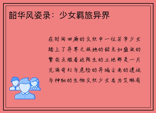 韶华风姿录：少女羁旅异界