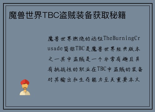 魔兽世界TBC盗贼装备获取秘籍