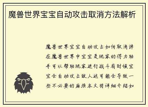 魔兽世界宝宝自动攻击取消方法解析