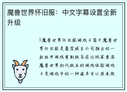 魔兽世界怀旧服：中文字幕设置全新升级