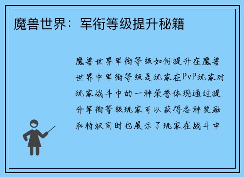 魔兽世界：军衔等级提升秘籍