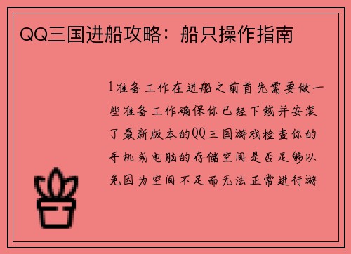 QQ三国进船攻略：船只操作指南